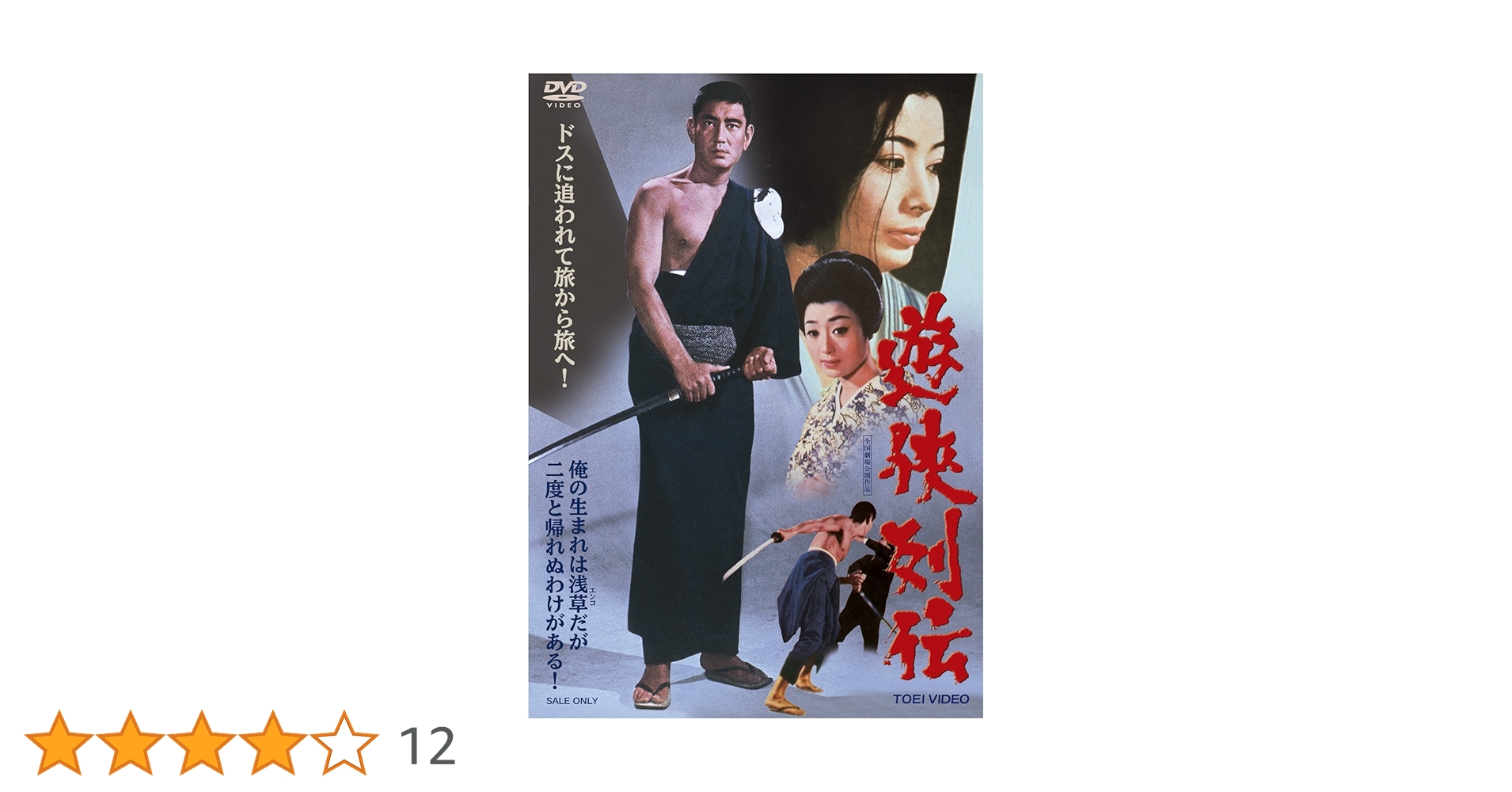 Amazon.co.jp: 遊侠列伝 [DVD] : 高倉健, 藤純子, 浜木綿子